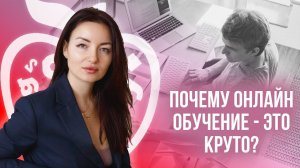 Почему онлайн обучение - это круто?