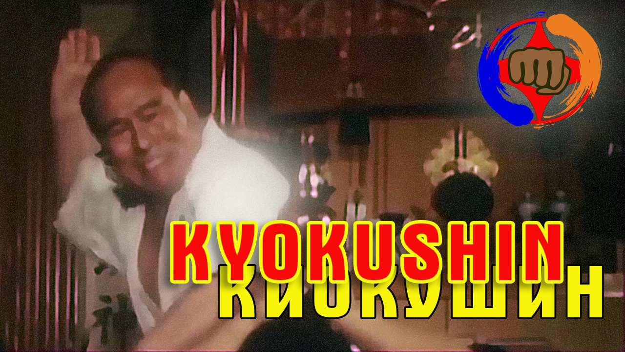 Kyokushin.Киокушин