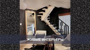 Живые интерьеры. Жидкие обои в интерьере | SILK PLASTER