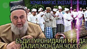 БЪДИ ГУРОНИДАНИ МУРДА ДАЛИЛ МОНДАН ЧОИЗ_ ХОЧИ МИРЗО ЗУДТАР БИНЕД