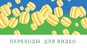 Переходы для видео на зеленом фоне "Французское печенье Macarons"