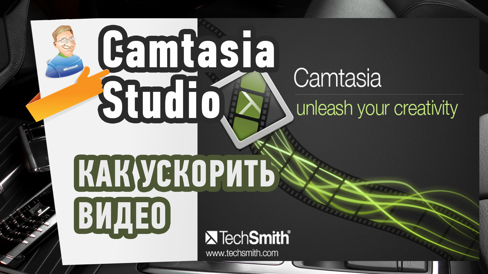 Как ускорить видео в программе Camtasia Studio?