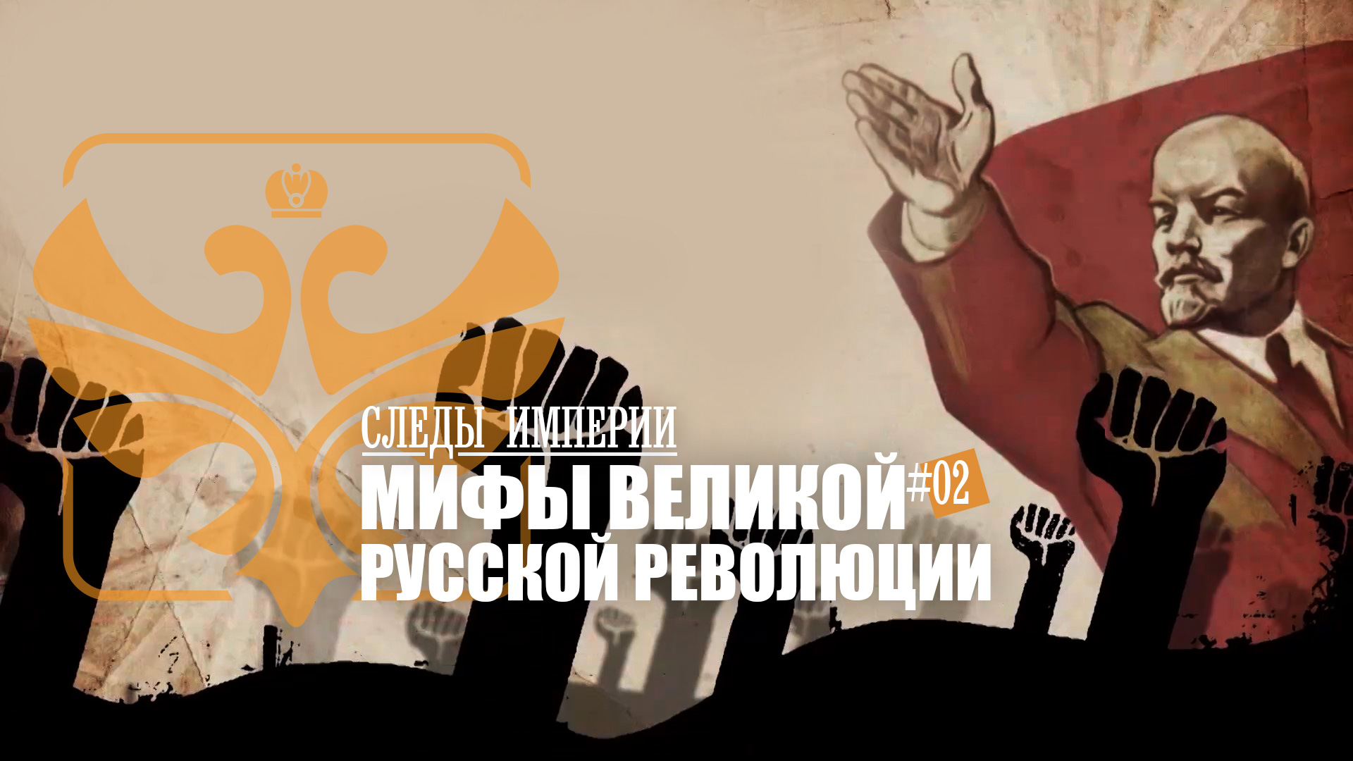 Точка зрения ленина. Следы империи мифы Великой русской революции. Революция. 