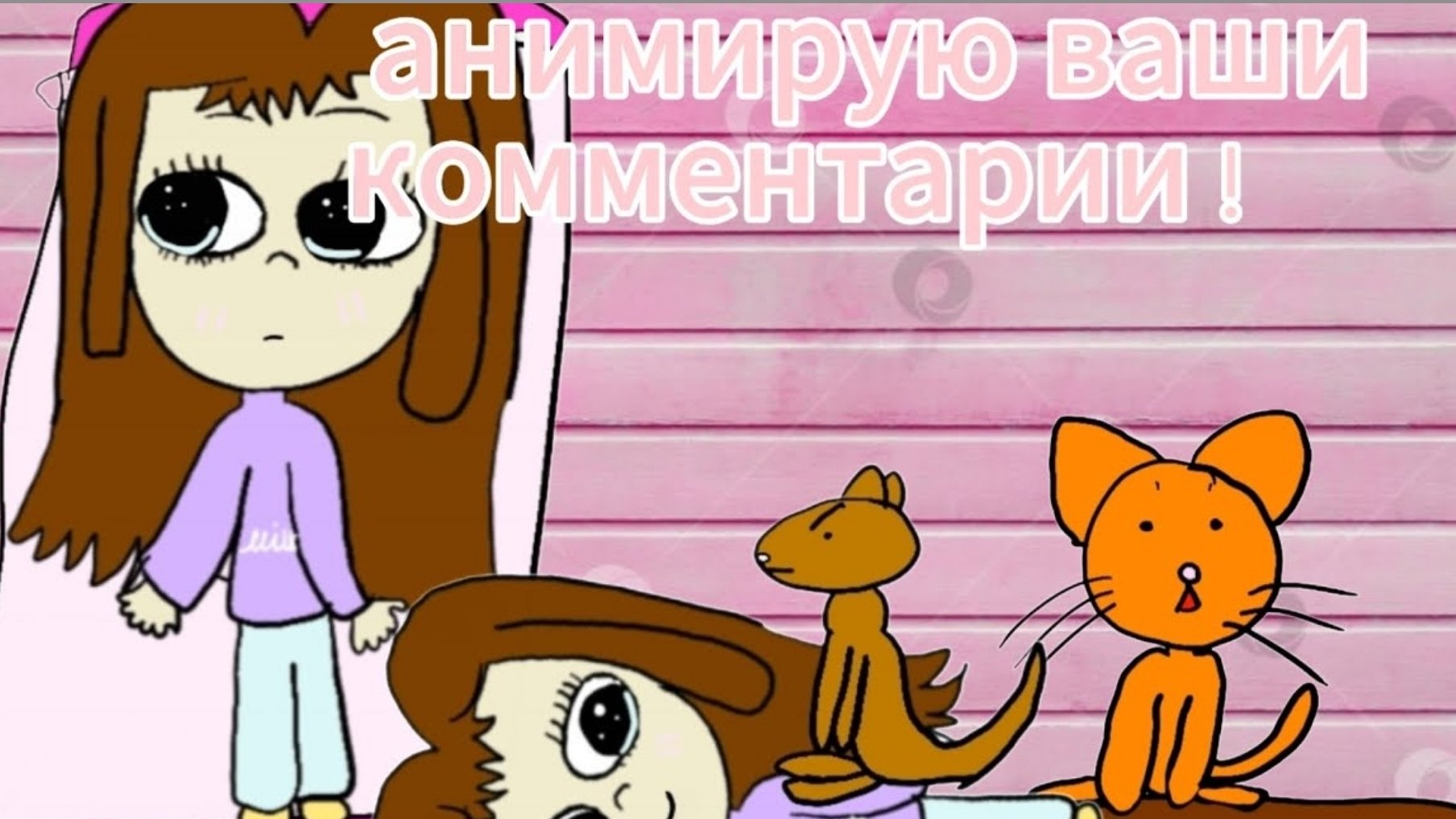 Анимирую ваши комментарии! | анимация Милка | #рек #анимация