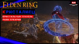 Elden Ring Как пройти -  Кристальный туннель Райи Лукарии , Босс Кристалиец