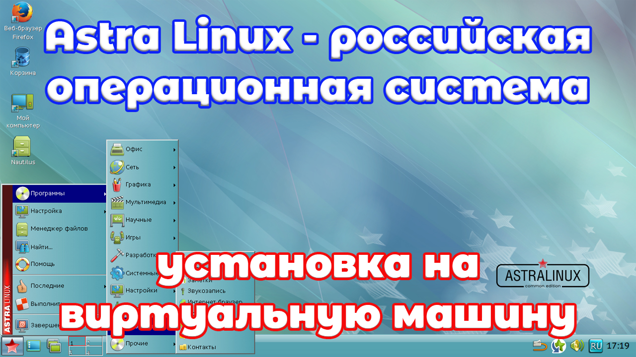 Astra Linux: установка на виртуальную машину отечественной операционной системы.