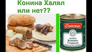 Почему большинство мусульмане-тюрки едят конину??