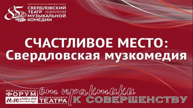 Счастливое место:  Свердловская музкомедия