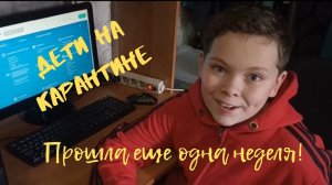 Дети на карантине. Прошла еще одна неделя