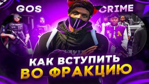 КАК ВСТУПИТЬ ВО ФРАКЦИЮ В ГТА 5 РП? | КАК ЗАРАБОТАТЬ ДЕНЕГ НА GTA 5 RP? | ГАЙД ДЛЯ НОВИЧКА