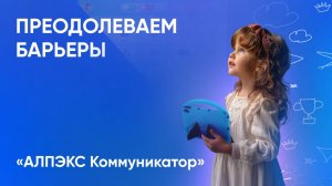 АЛПЭКС Коммуникатор в действии. Помощь в общении детям с РАС