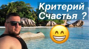 Что является критерием счастья ?