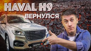 ВОЗВРАЩЕНИЕ HAVAL H9 ОН НЕ УЙДЕТ ИЗ РОССИИ ХАВАЛ Н9 2021 haval h9 2021 остается с нами