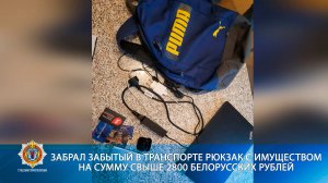 Забрал забытый в транспорте рюкзак с имуществом на сумму свыше 2800 белорусских рублей