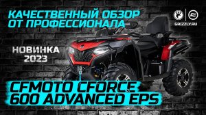 Обзор  CFMOTO CFORCE 600 Advanced EPS