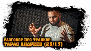 Тарас Андреев (Ex: 2517 - Чичерина - Мэйти) - разговор про Транкор (отзыв, реакция) #6