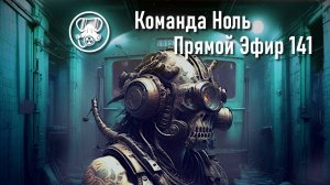 Прямой Эфир 141 | Команда Ноль | Barotrauma