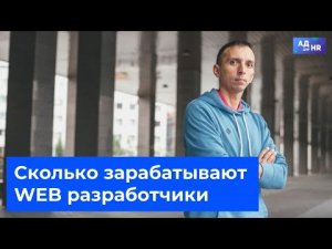 Сколько зарабатывают web разработчики