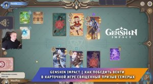 Геншин Импакт ➤ Как победить Венти в карточной игре Священный призыв семерых ➤ Игра Genshin Impact