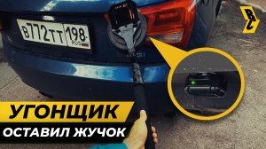 Ищем маяк, установленный угонщиками. Неудачная попытка угона Kia Sportage // БРИЧКА