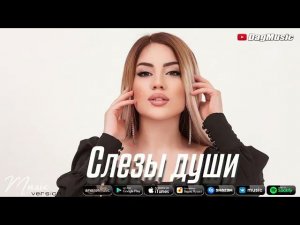 Мадина Манапова--Слезы Души, Новинка 2021,