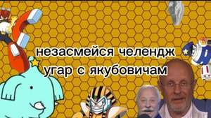 незасмейся челендж угар с якубовичам