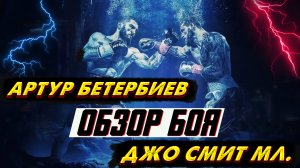 Обзор боя Артур Бетербиев - Джо Смит мл.
