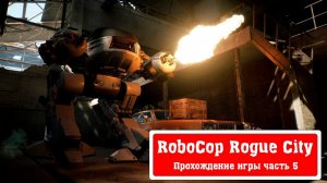 RoboCop Rogue City - Прохождение игры часть 5 без комментарий