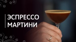 Рецепт эспрессо мартини | Кофейный коктейль с водкой и ликером Kahlua