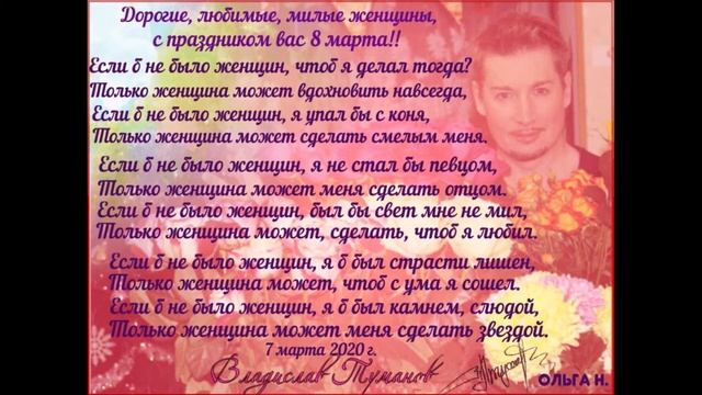 Владислав Туманов - "Дорогие, любимые, милые женщины, с праздником вас 8 марта"!! смотреть онлайн