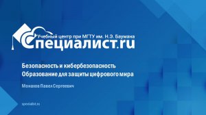 Безопасность и кибербезопасность. Образование для защиты цифрового мира