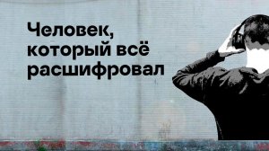 Человек, который всё расшифровал / Подкаст «Смени пароль!», 3 сезон, 13 эпизод