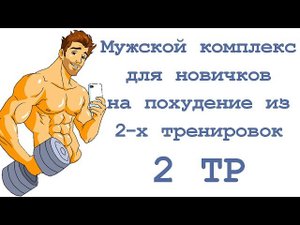 Мужской комплекс для новичков на похудение из 2 х тренировок (2 тр)