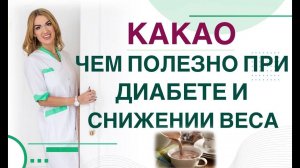 ДИАБЕТ. ДИЕТА. КАКАО, чем полезно при диабете и похудении Врач эндокринолог диетолог Ольга Павлова