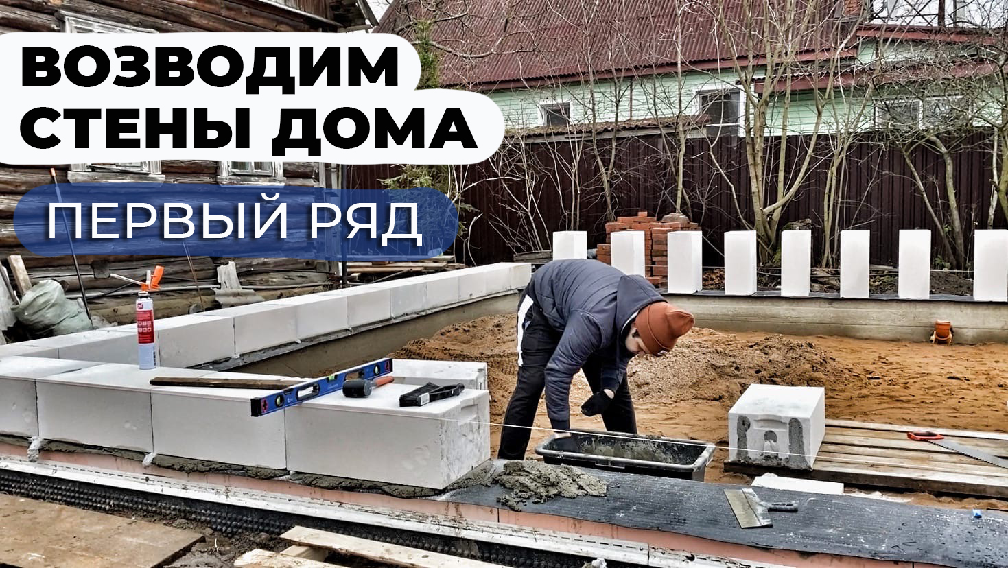 ✅Дом из газобетона: первый ряд кладки