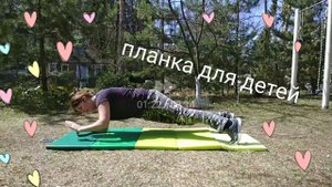 Планка для детей