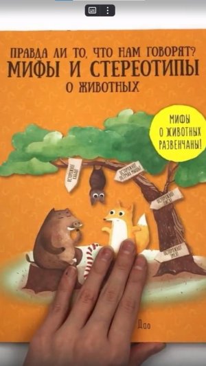 Развивающие книги для детей: мифы о животных #животныедлядетей #геодом #обзор #книгидлядетей