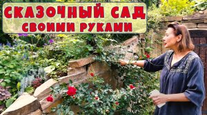 Красивый сад мечты своими руками. В гостях у доброй феи.