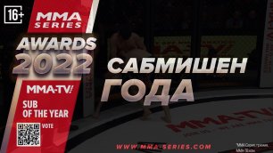 MMA-TV.com Awards 2022 / Сабмишен года