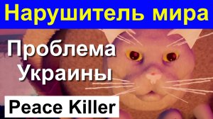 Нарушитель мира,Peace  Killer, Проблема Украины