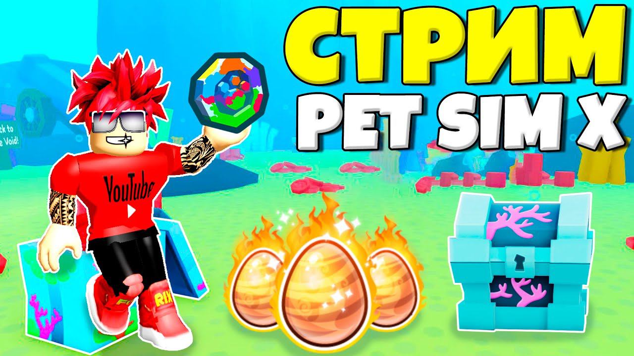 Роблокс pet x. РОБЛОКС Pet Simulator x. Превью Pet SIM X стрим. Пет симулятор Икс стрим. Стрим РОБЛОКС пет симулятор Икс.