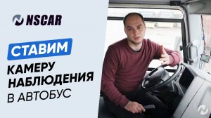 Как правильно установить видеонаблюдение в автобус