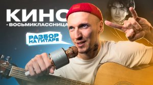 КИНО - Восьмиклассница. КАК сыграть на ГИТАРЕ 🎸 без баррэ ( 4 СПОСОБА игры🎵)