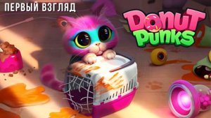 DONUT PUNKS: ONLINE EPIC BRAWL | ПЕРВЫЙ ВЗГЛЯД
