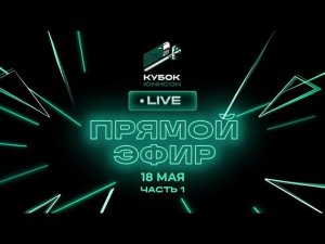 I часть. Онлайн-марафон «Кубок Юнисон - 2024» | 18.05.2024