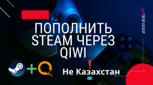 Как пополнить Steam через QIWI в 2023