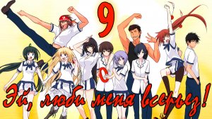 Эй, люби меня всерьез! #9 Аж ванна сломалась