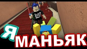 ИГРАЕМ ТОЛЬКО ЗА МАНЬЯКА - ROBLOX - Murder Mystery 2 (11)