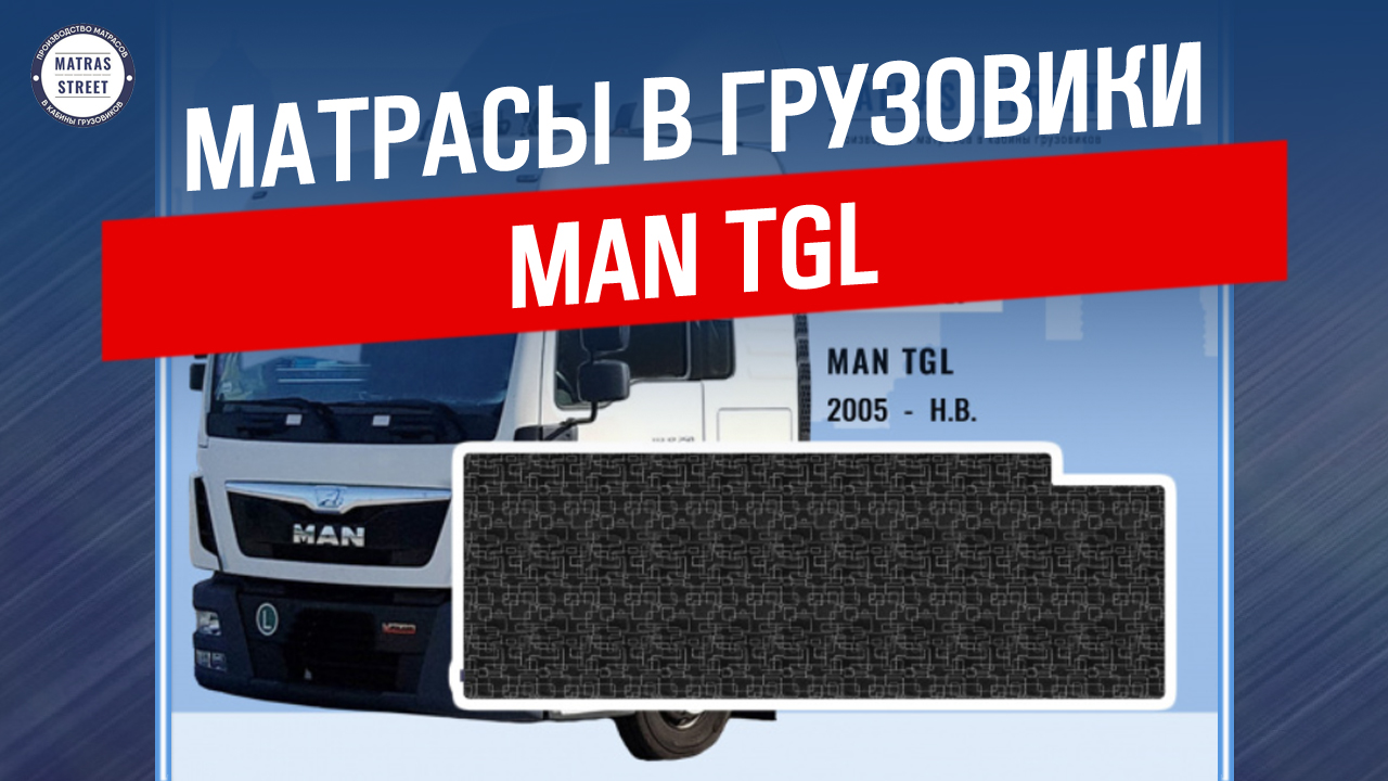 Матрас MAN TGL - производство