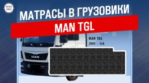 Матрас MAN TGL - производство